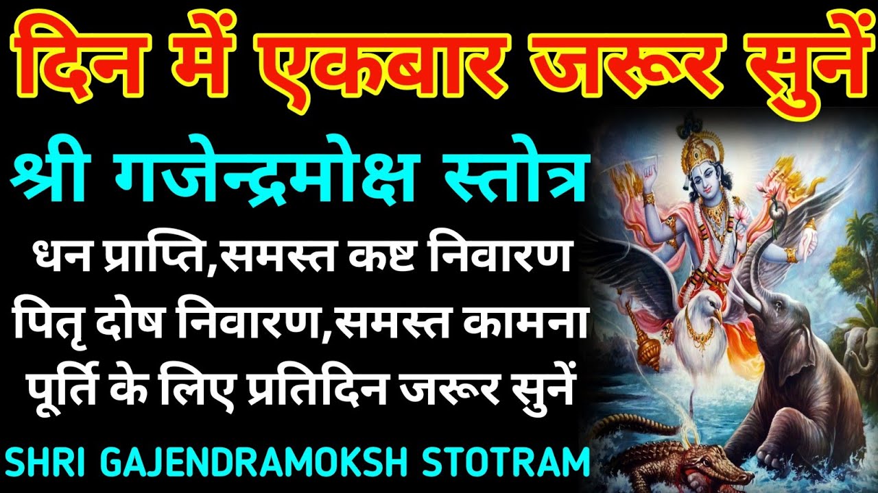 गजेन्द्र मोक्ष स्तोत्रम्||धन,ऐश्वर्य वृद्धि||Gajendra Moksh Stotram
