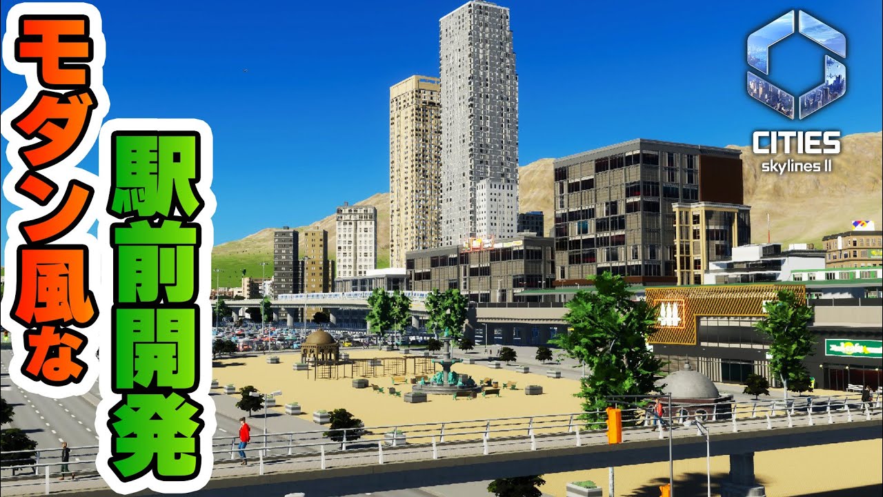 【Cities: Skylines II実況】高密度のオシャレマンションを作りたいからモダンな街を開発したい！Part07【 シティーズスカイライン２治水編】