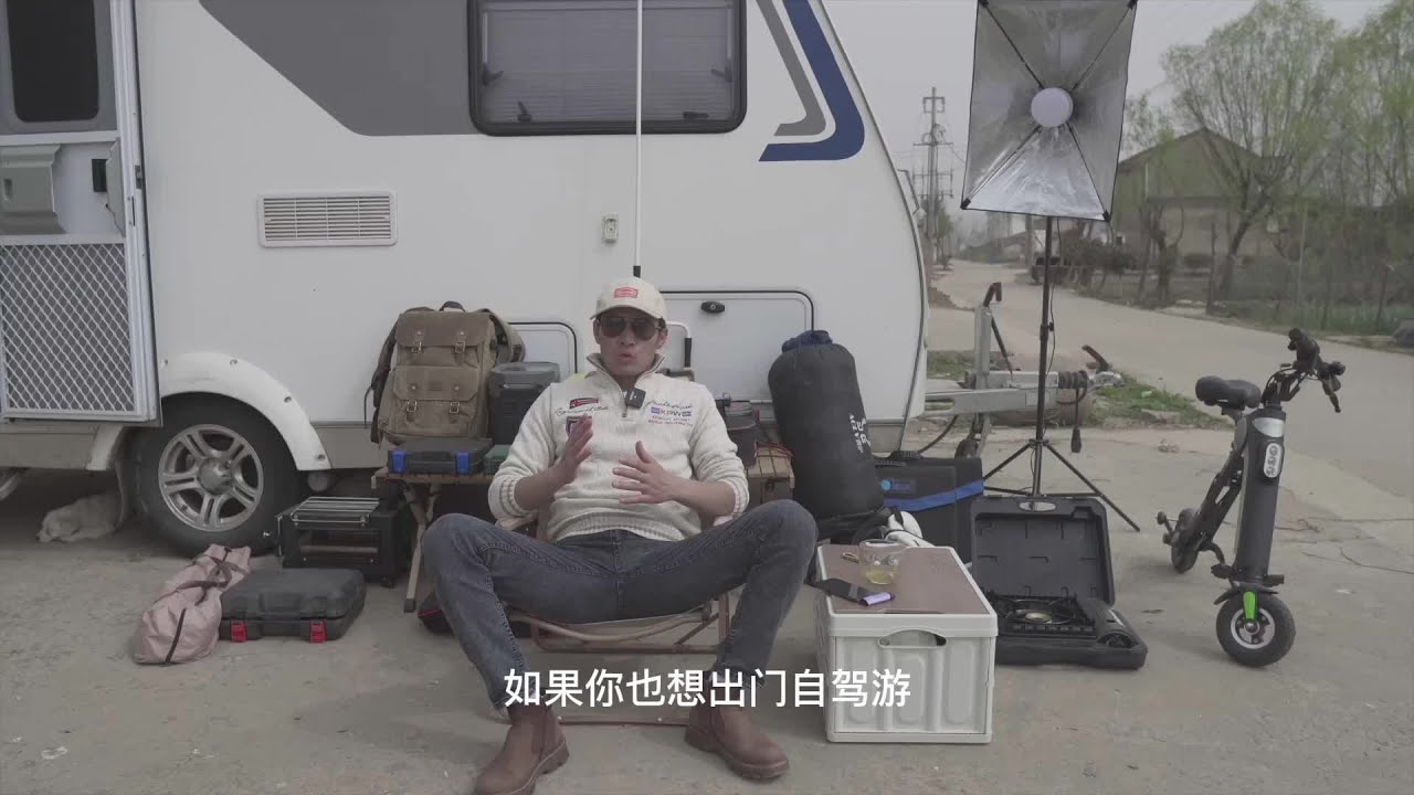 自驾游出发前，如何选择适合自己的装备，那些需要避坑，这期视频都是干货。@吃货安妮🍒 #露营 #开着房车去旅行 #户外 #旅行 #自驾游 #旅行推荐官 #摄影 #带ta去旅行 #vlog十亿流量扶持