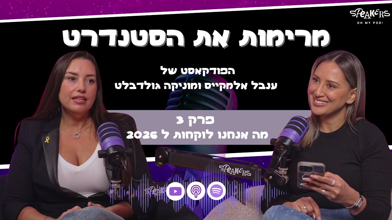 מרימות את הסטנדרט עם ענבל אלמקייס ומוניקה גולדבלט | 