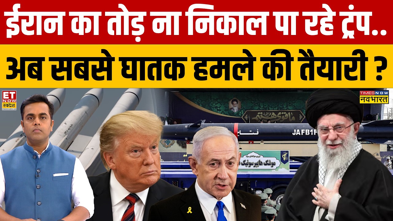 Iran-America Conflict : ईरान पर सबसे घातक हमले की तैयारी कर रहे Trump? | News Ki Pathshala