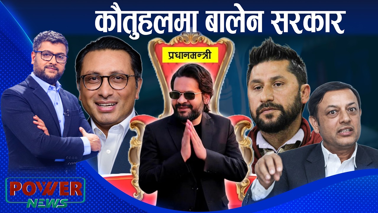 बालेन सरकार गठनका आन्तरिक तयारी र उल्झनबारे ब्रिफिंङ । POWER NEWS ।