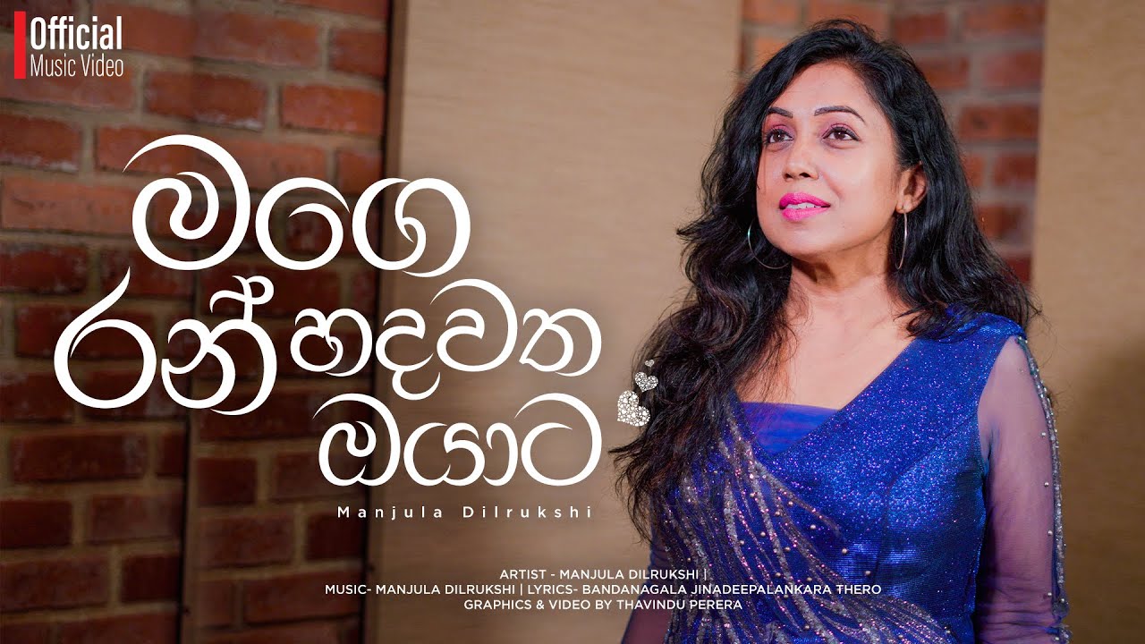 Manjula Dilrukshi - Mage Ran Hadawatha Oyata (Official Music Video)