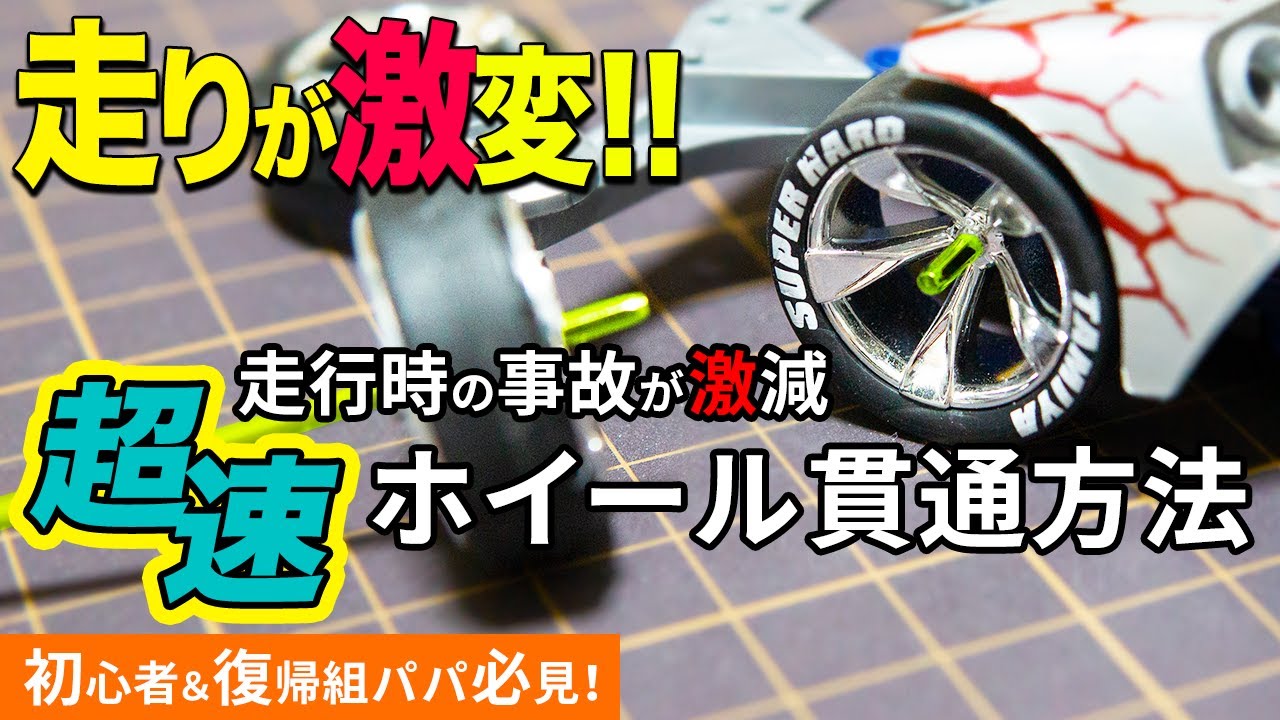 【ミニ四駆】ホイール貫通の方法！劇的に走行時の安定感が増して事故率が激減します！【mini4wd】