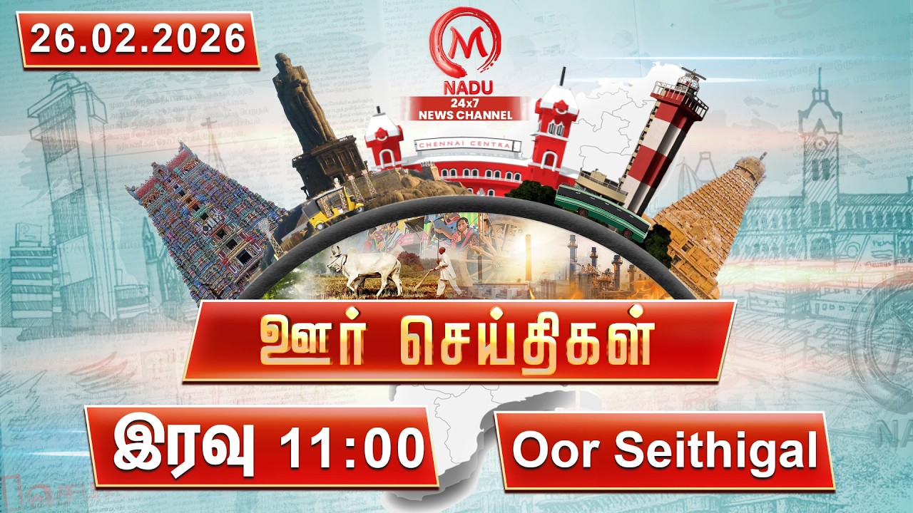 இரவு - 11:00 PM ஊர் செய்திகள்- 26 February 2026 | District News | M Nadu