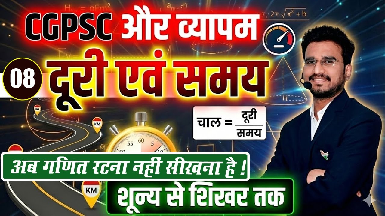 08 समय & दूरी गणित || TIME & DISTANCE TRICKS MATHS || CG VYAPAM || CGPSC