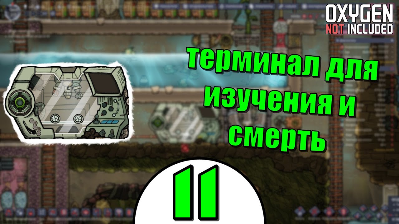 Терминал для изучения и СМЕРТЬ | Oxygen Not Included: Space Out