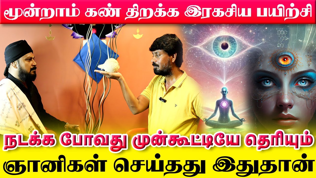 மூன்றாம் கண்ணை திறந்தால்  நடக்கும் அதிசயம் | உங்கள் வெற்றிக்கு ஒரு அற்புத வழி| Third Eye Activation
