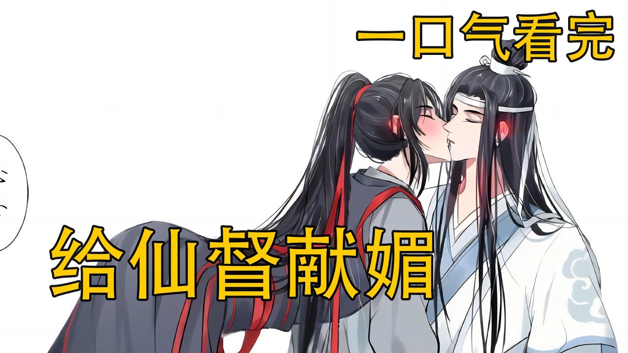 一口氣看完 《給仙督獻媚》：藍湛脖頸之間是密密麻麻的吻痕……“羨羨昨日不開心，我哄著他印上的。