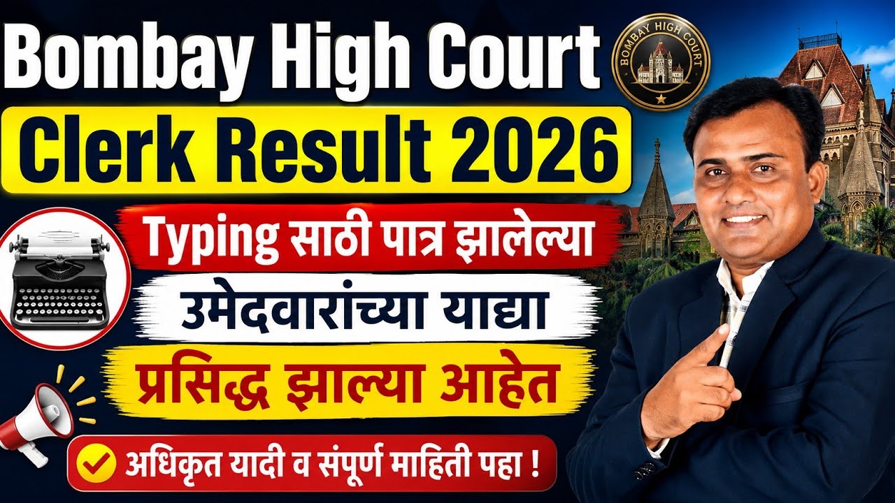 Bombay High Court Clerk Result 2026 | Bombay High Court Clerk Cut Off | Mumbai High Court Result 