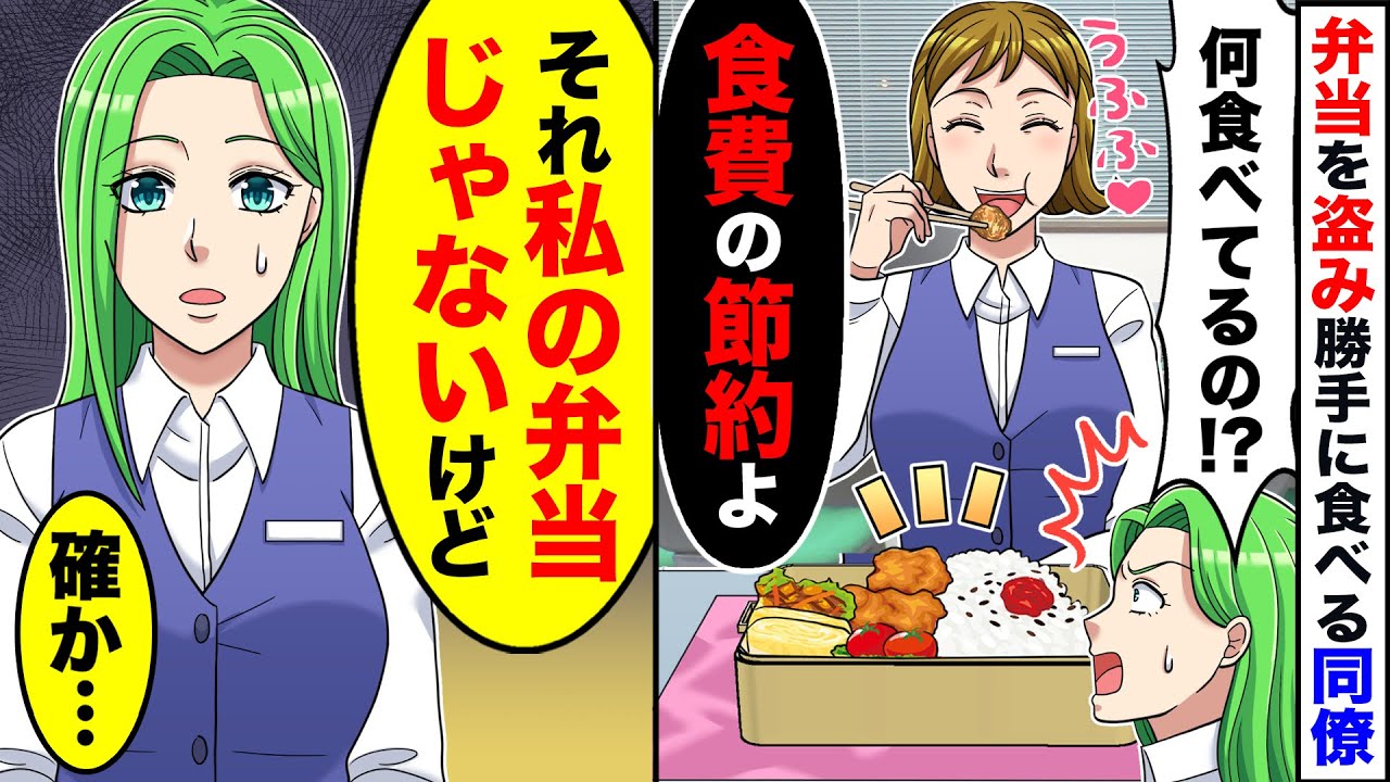 【スカッと】私の手作り弁当を盗んで勝手に食べるDQ同僚女「証拠あるんですか？」→翌日、勘違い女が青ざめる事態に…ｗｗｗ【スカッとする話】【アニメ】【漫画】【2ch】