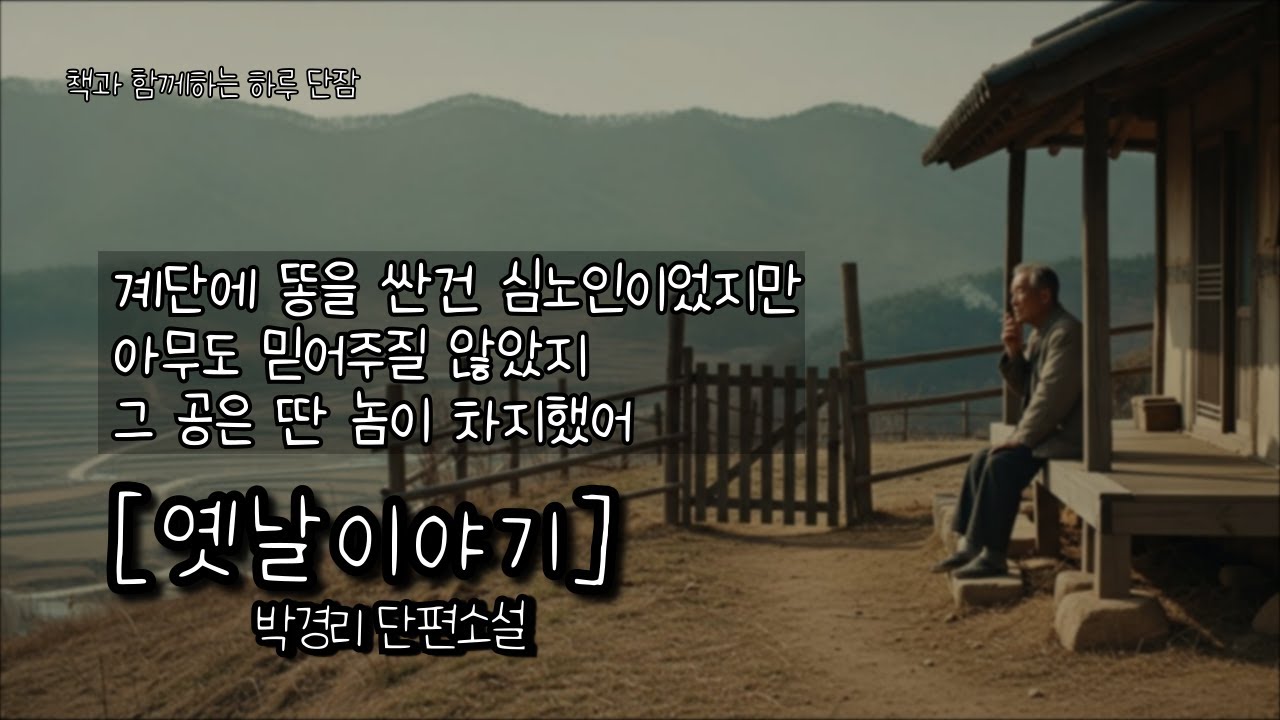 계단에 똥을 싼 건 심노인이었지만 아무도 믿어주질 않았지, 그 공은 딴놈이 차지했어 [옛날이야기] 박경리  #오디오북 #책읽어주는남자 #책과함께하는하루단잠