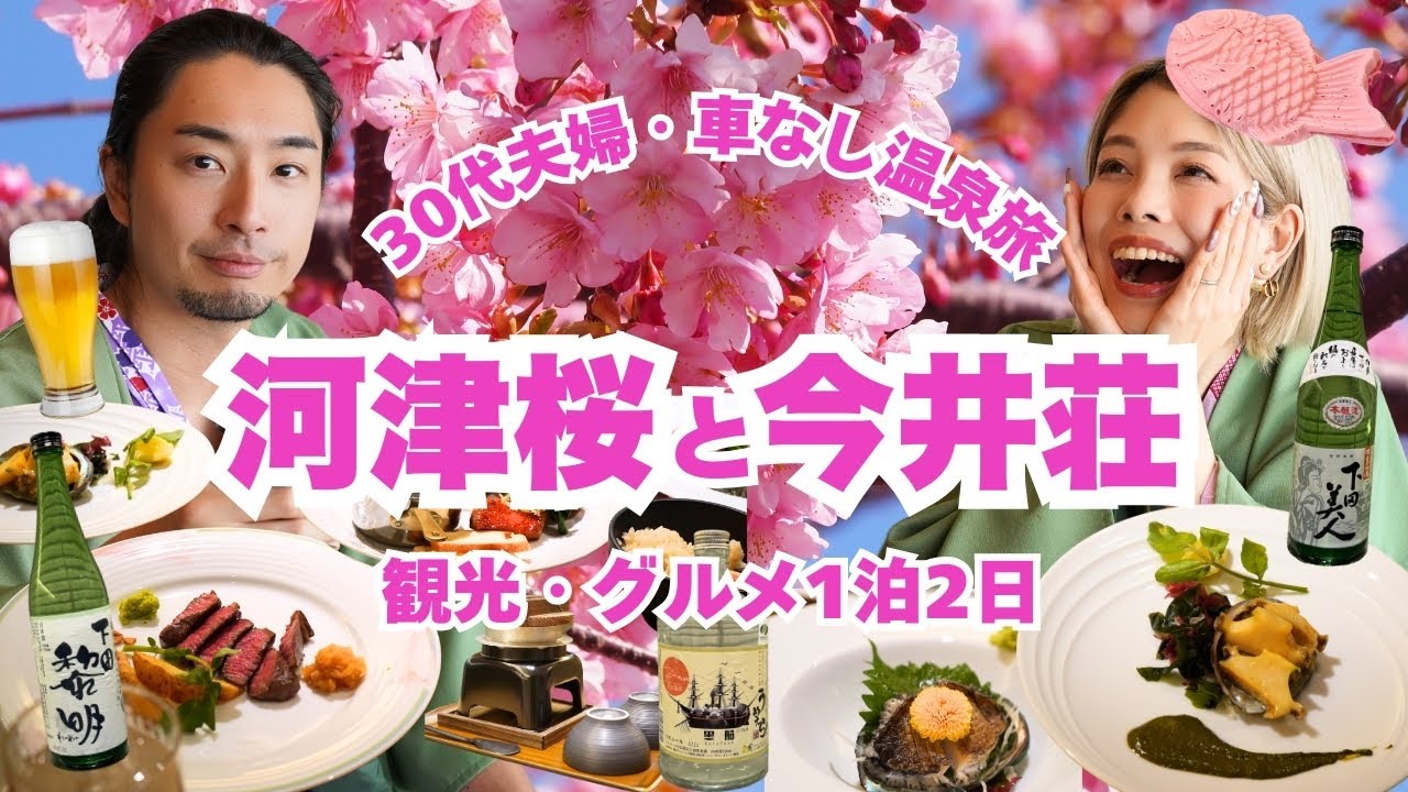河津桜まつり×絶景オールインクルーシブ温泉宿で春のごほうび旅｜オーシャンビューの今井荘に宿泊【伊豆・車なし夫婦旅】