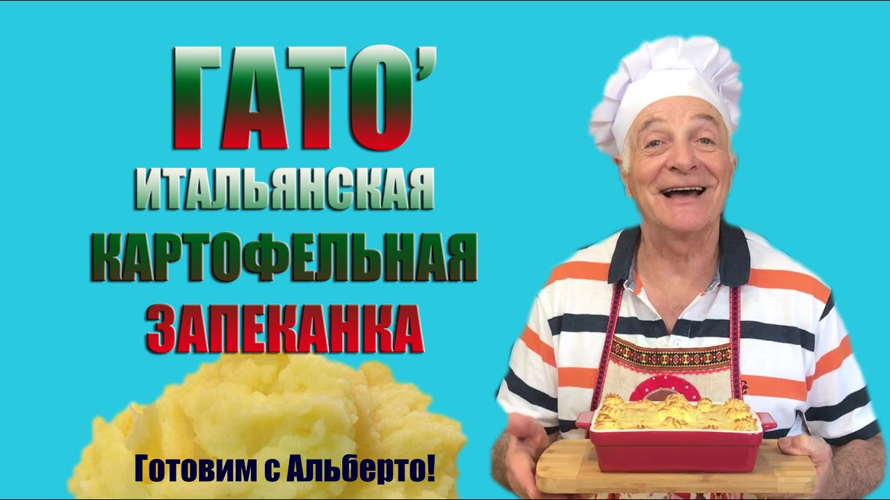 Итальянская картофельная запеканка ГAТО'. Неаполетанское блюдо. GATO' DI PATATE. Готовит итальянец!