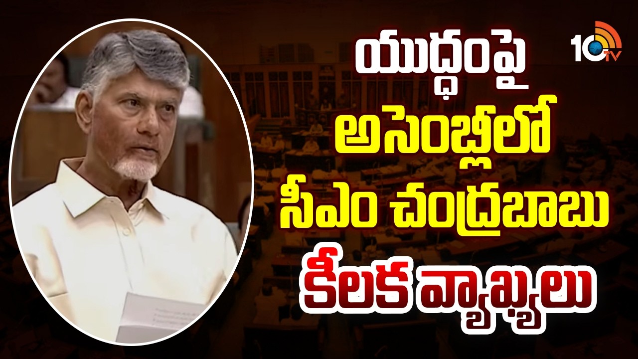 CM Chandrababu On Iran vs US Conflict | యుద్ధంపై అసెంబ్లీలో సీఎం చంద్రబాబు కీలక వ్యాఖ్యలు | 10TV