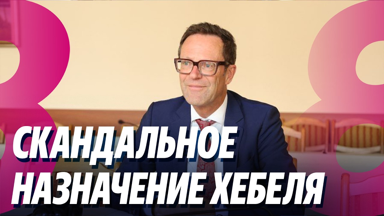 Новости: Прокуроры требуют более строгое наказание /Скандальное назначение Хебеля /06.03.2026