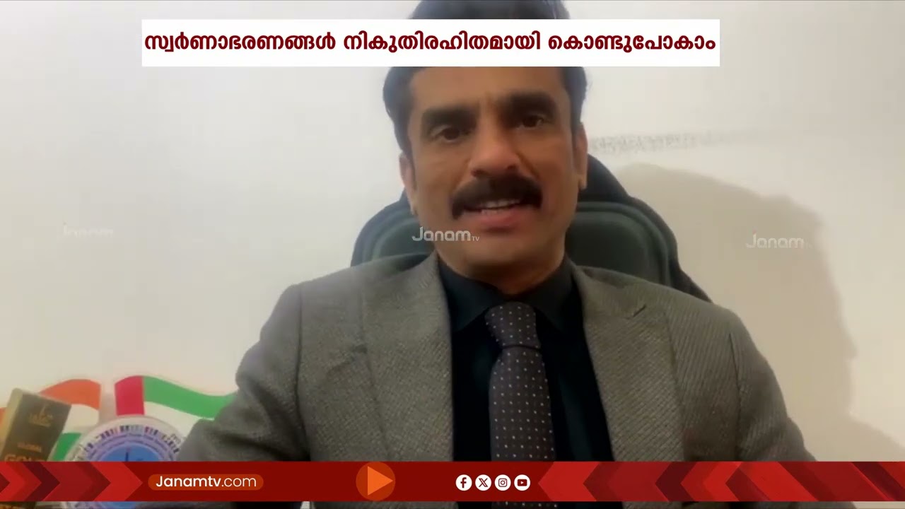 സ്വർണാഭരണങ്ങൾ നികുതിരഹിതമായി കൊണ്ടുപോകാം; പ്രവാസികൾക്ക് ആശ്വാസം സമ്മാനിച്ച് കേന്ദ്ര ബജറ്റ്