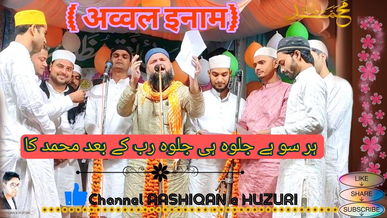 ( अव्वल इनाम)Arshe Bari Par Naam likha Rab ke Baad Mohammad ka | New Naat Natiya Muqabla Chhajjapur