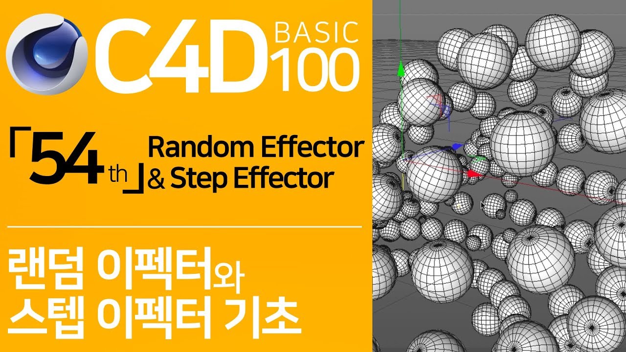 C4D Basic 100 「54」 Random Effector & Step Effector | 시포디 기초 100 「54강」 랜덤&스텝 이펙터 기초
