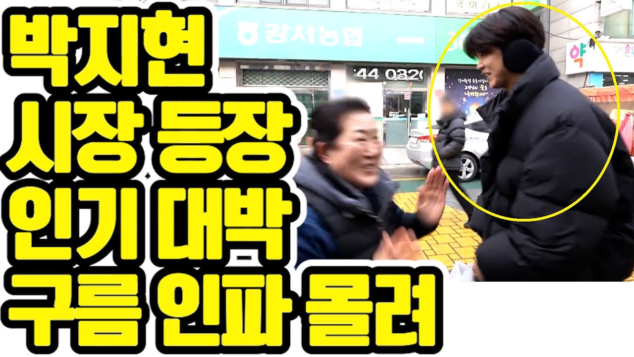 😍 시장 입구부터 교통 마비? ✨박지현 등판에 시장 상인들 장사 포기하고 달려 나온 사연! ✨