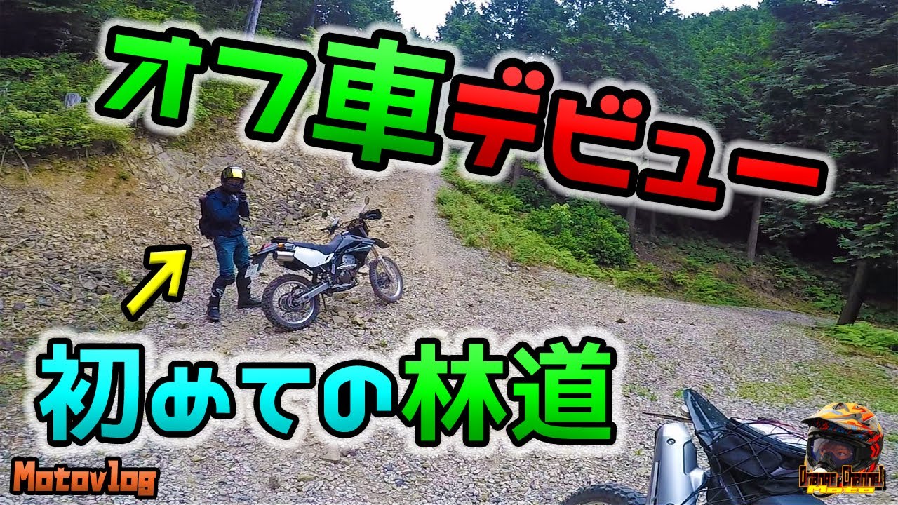 友達がオフ車デビューしたので林道に連れてった結果・・・【WR250R】