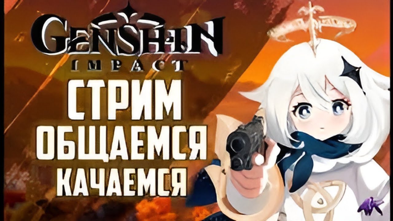 Стрим геншин играем общаемся 