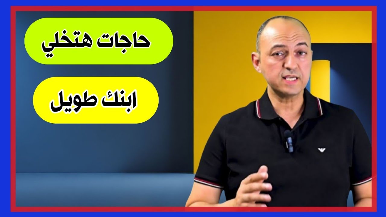 حاجات هتخلى ابنك طويل - دكتور حاتم فاروق 