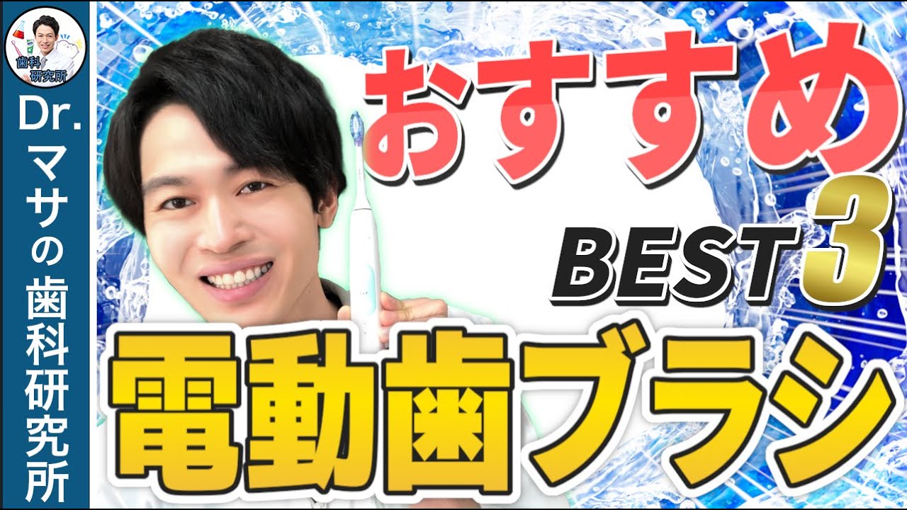 【歯医者が解説】おすすめの電動歯ブラシを３つ紹介します！！