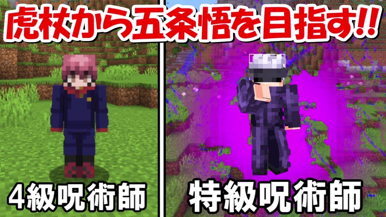 【Minecraft】呪術高専4級呪術師から特級呪術師を目指す！！前編【呪術廻戦】