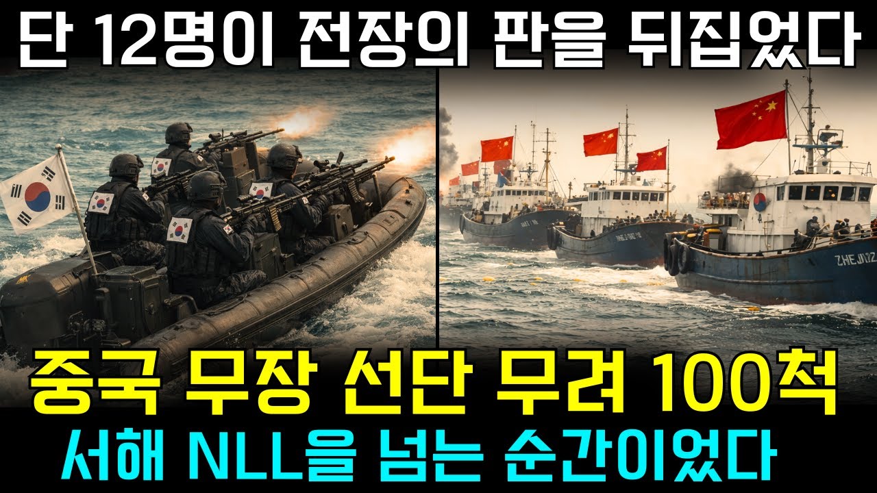 불법 중국 어선 참교육! 서해 NLL 침범 무장 선단 100척 vs 해병대 수색대 12명