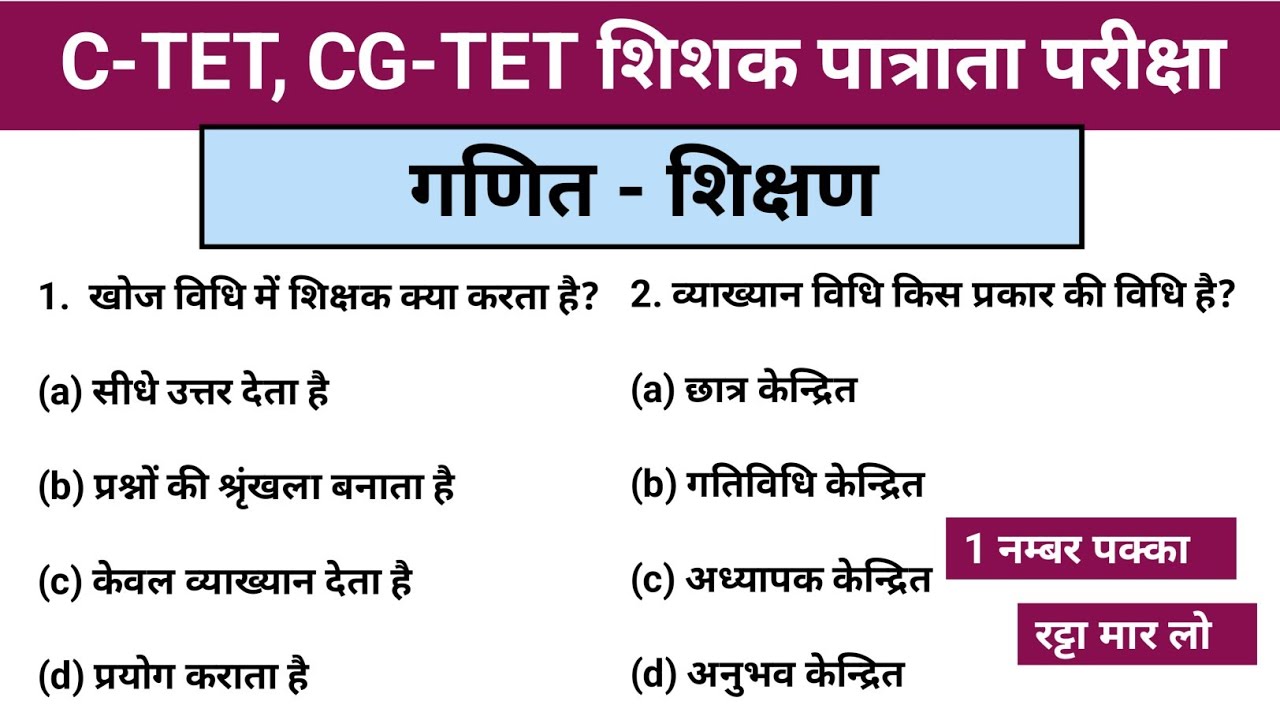 गणित शिक्षण C-TET CG-TET शिक्षक भर्ती important question answer | General knowledge 📚