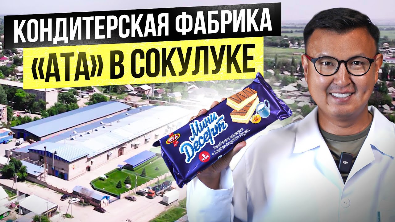 Кыргыздын ТОЮ Бүтпөсүн!? Кондитерская фабрика «АТА» в Сокулуке – Большой обзор завода
