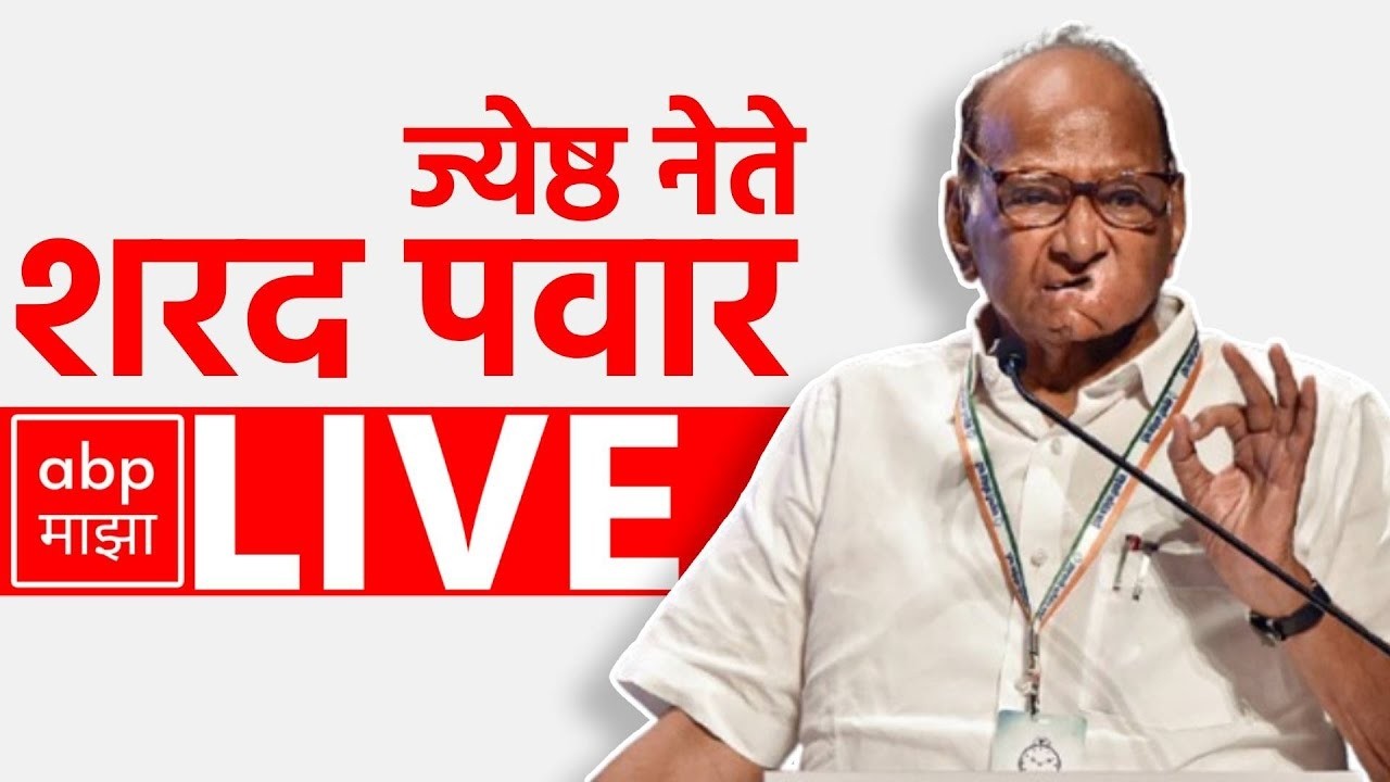 Sharad Pawar PC LIVE | NCP | Dharmendra Pradhan Resign |  Maharashtra Politics | ABP Majha