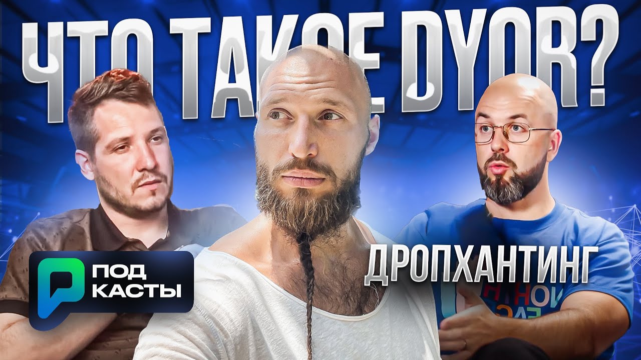 ЧТО ТАКОЕ DYOR | БУДУЩЕЕ P2E, L2 | ДРОПХАНТИНГ - MAX DYOR | РВМ ПОДКАСТЫ