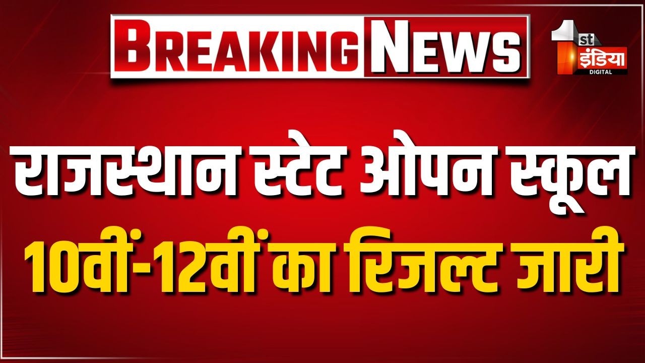 RSOS 10th-12th Result 2026: राजस्थान स्टेट ओपन स्कूल का 10वीं-12वीं का परिणाम जारी। Madan Dilawar