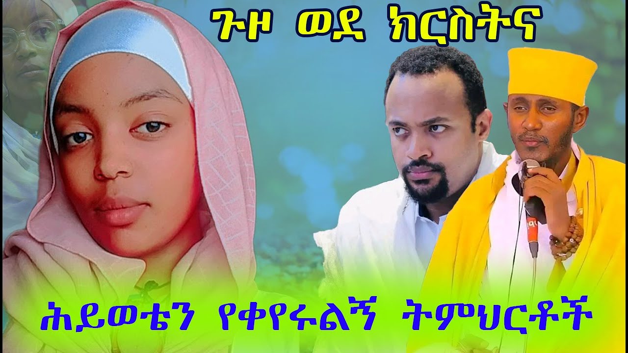ከአምስት ዓመት የጨለማ ሕይወት ወደ ክርስትና || የእህተ ማርያም ተከታይ ነሽ ይሉኛል || ሕይወቴን የቀየሩልኝ ትምህርቶች