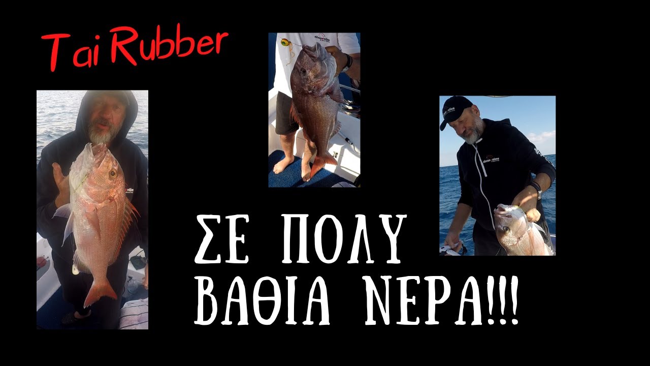 Ψάρεμα Tai Rubber Σε Πολύ Βαθιά Νερά