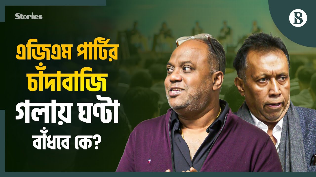 শেয়ারবাজারের কোম্পানির এজিএম ঘিরে চাঁদাবাজি করে কারা? | Stock Market BD | The Business Standard