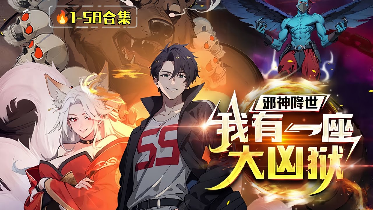 ENG SUB【邪神降世，我有一座大兇獄】👹1-58合集｜我有鎮魔獄！邪神敢來犯？統統打工還債！ 🔥 1080P｜#邪神降世 #鎮魔獄 #末世熱血 #男頻動漫 #動畫合輯 #熱血復仇