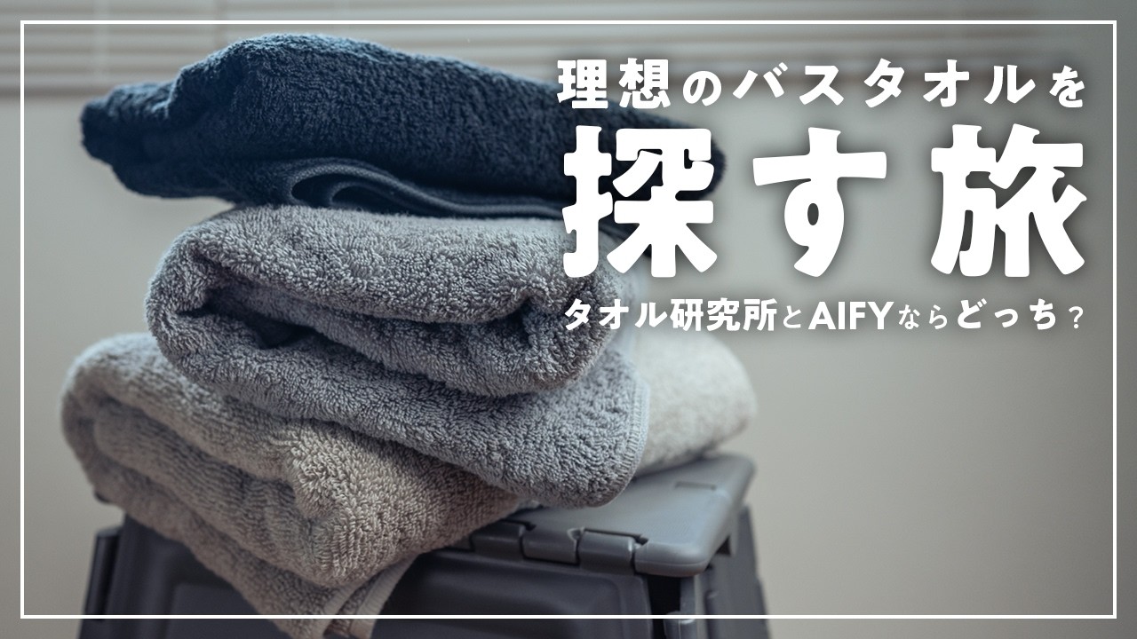 タオル研究所とAIFYのバスタオルを比べる。