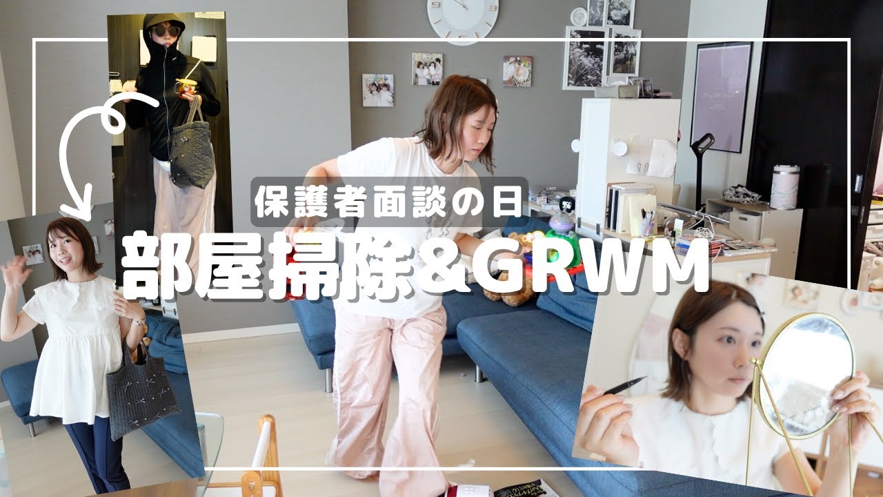 【ママに１時間ください】部屋掃除からのメイクして、小学校の保護者面談に行くGRWM