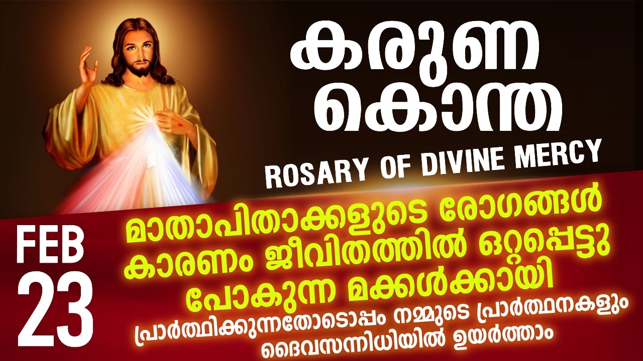 കരുണ കൊന്ത I Karuna kontha I ROSARY OF DIVINE MERCY I February 23 I Monday I 6.00 PM