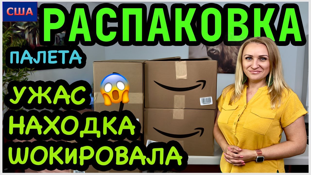 Это просто ужас! Такого мы еще не видели за всю историю распаковок🤦🏼‍♀️ Палет с аукциона Амазон. США