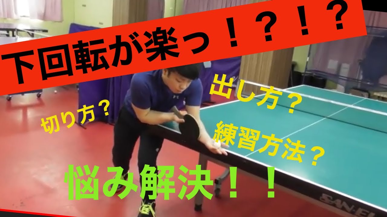 【卓球】下回転が苦手な方必見！？！？ チャンピオンからサーブの伝授！！