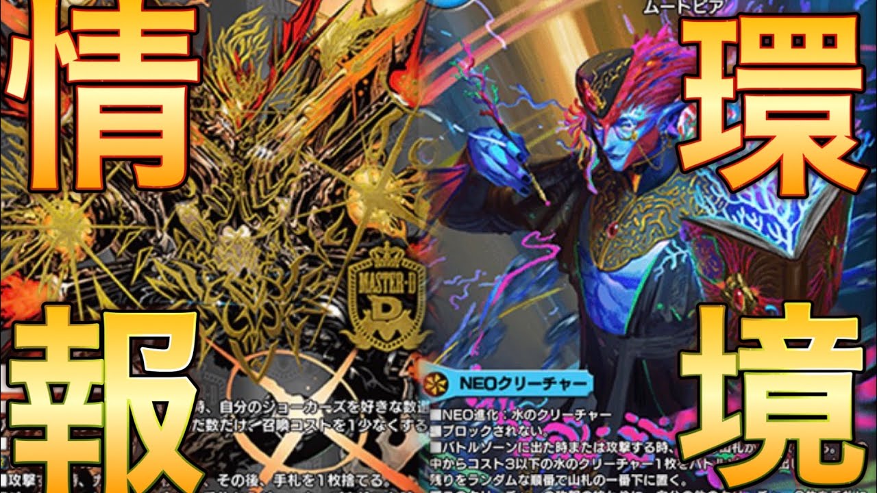 【ループ消えた】ND環境が更新されました。なんと母数1位のナハトが大幅に減り神環境がやってきました！この動画を見て今勝てる最強の構築を作り出してくれ！【デュエルマスターズプレイス】