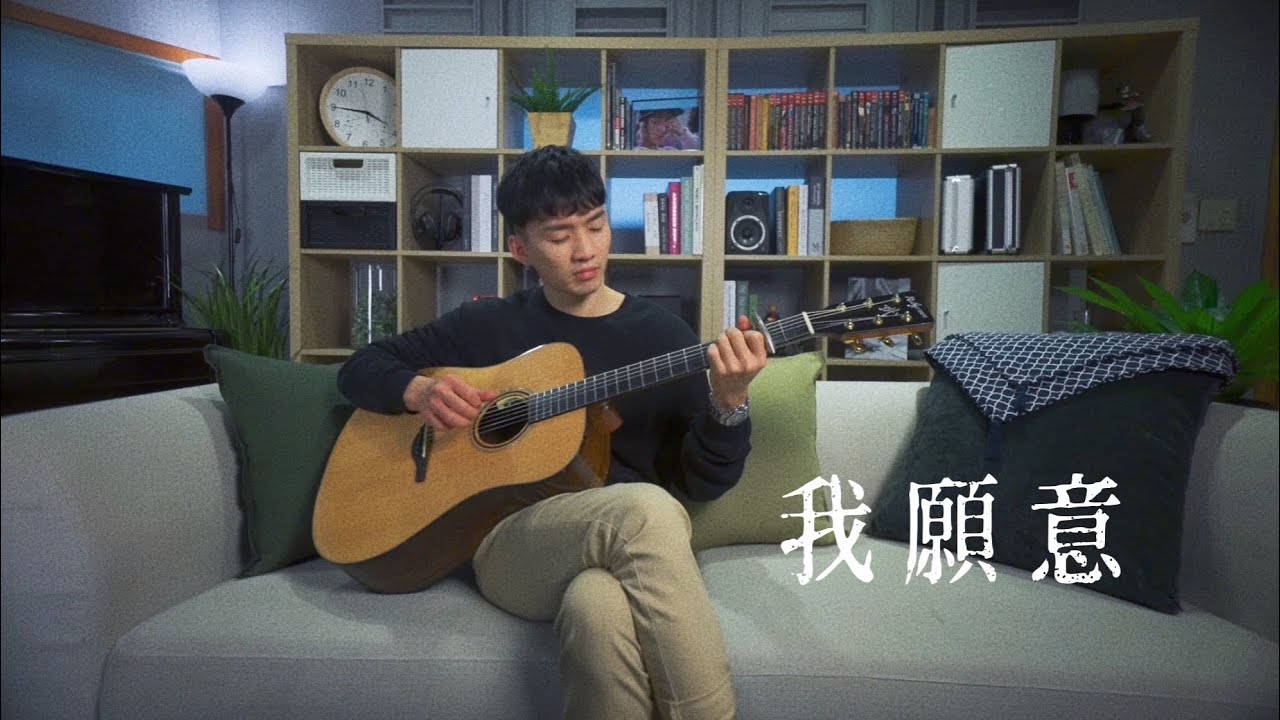 王菲 - 我願意｜Fingerstyle Cover By 武人（指彈吉他）