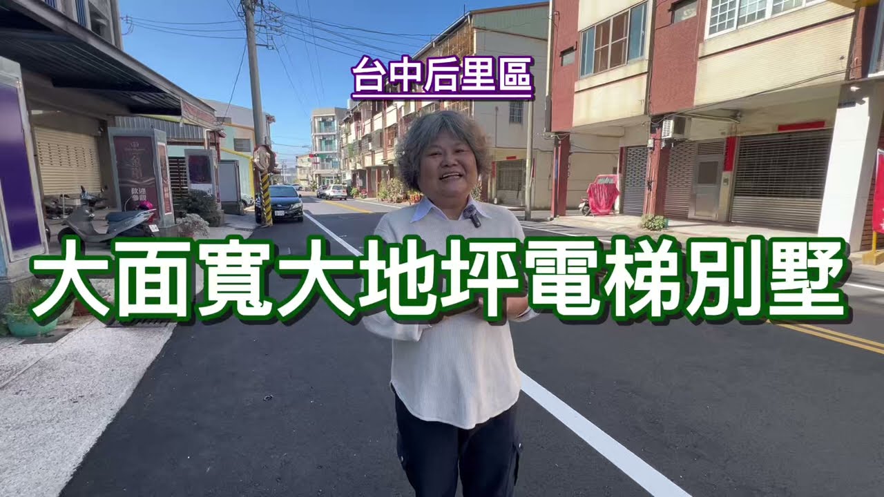 3680萬❤️后里大地坪大面寬店面別墅🍀1公里內覆蓋了幼兒園到國中的學區🍀行政區、便利商店、市場咫尺之間0921327819