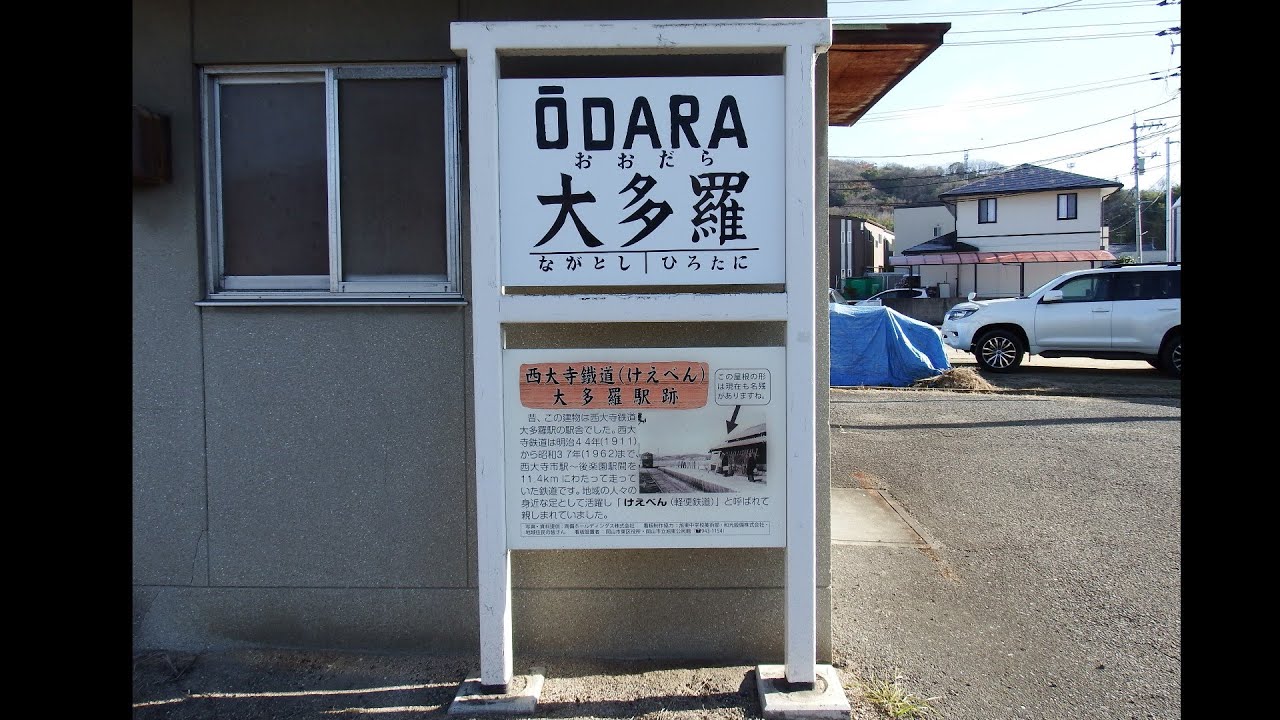 【西大寺鐡道】廃線跡を散策 ②