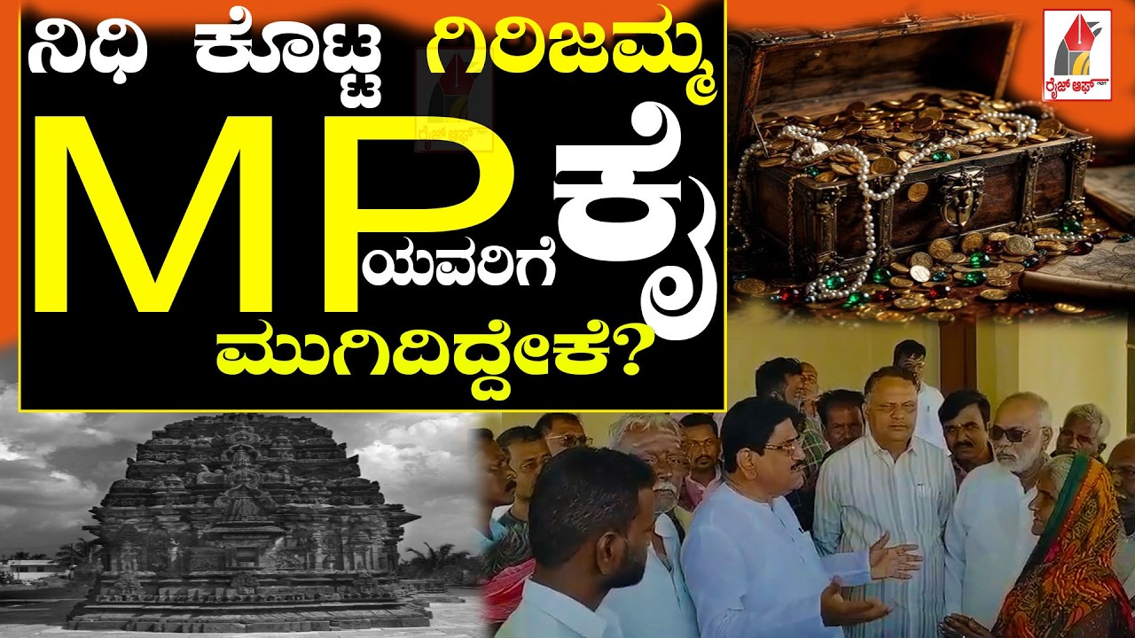 LAKKUNDI: ನಿಧಿ ಕೊಟ್ಟ ಗಿರಿಜಮ್ಮ‌ MPಯವರಿಗೆ ಕೈ ಮುಗಿದಿದ್ದೇಕೆ?| MP| RISE OF