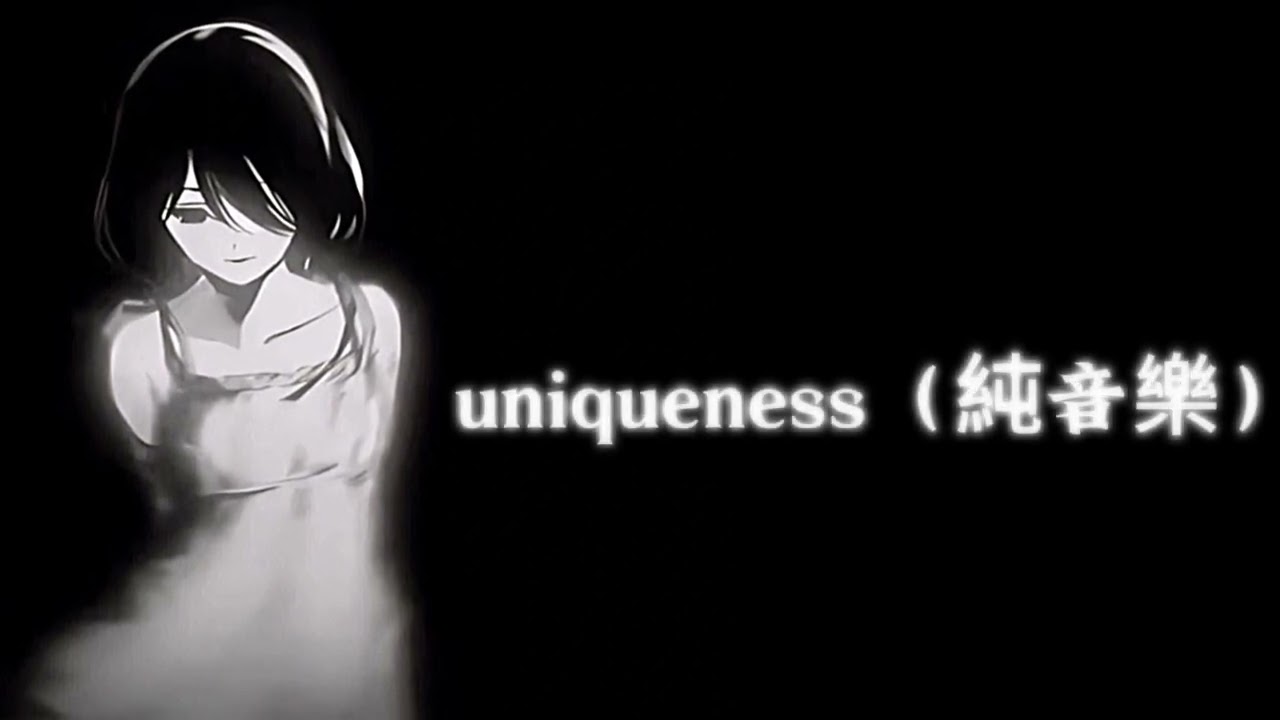 uniqueness（純音樂）